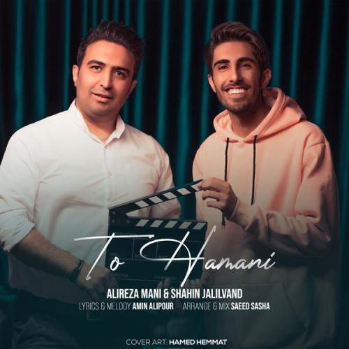 دانلود آهنگ  تو همونی علیرضا مانی و شاهین جلیلوند